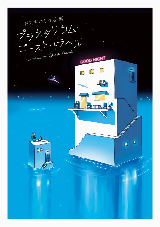 copertina di 坂月さかな作品集 プラネタリウム・ゴースト・トラベル (Planetarium Ghost Travel The Art of Sakatsuki Sakana)