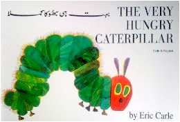 copertina di The very hungry caterpillar
by Eric Carle, Urdu translation by Qamar Zamani, Mantra, 2000