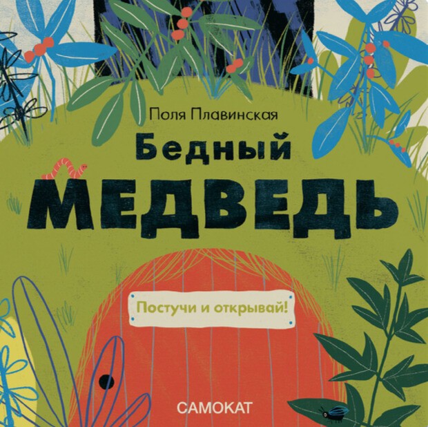 copertina di Бедный медведь (Bednyj medved)
