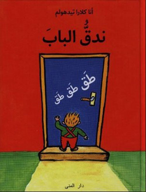 copertina di ندق الباب : طق طق طق (Naduqqu al-bāb: ṭaq ṭaq ṭaq)