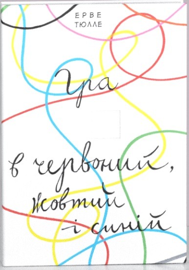 cover of Гра в червоний, жовтий і синій (Hra v chervonyy, zhovtyy i syniy)