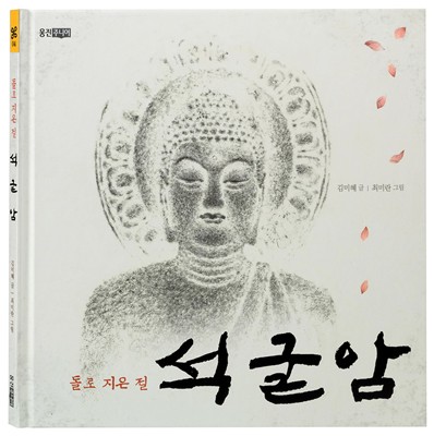 copertina di Dol ro jeun jeol, Seokguram
