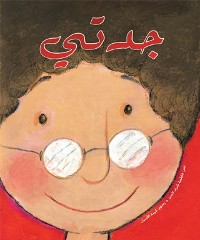 copertina di Jaddati (Mia nonna) جدّتي  
Fatima Sharafeddine, illustratrice Lujaina Al Assile, Kalimat, 2010
dai 2 anni
in lingua araba