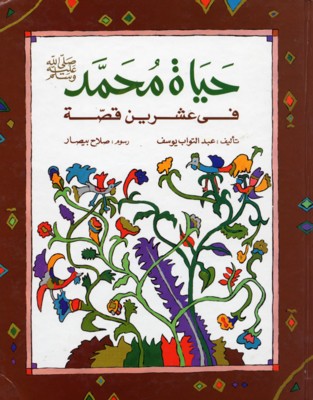 copertina di Hayat Muhammad fi 'ashrin qissah [La vita di Maometto in 20 storie]