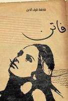 cover of Faten فاتن  
Fatima Sharafeddine, Kalimat, 2010
in lingua araba
Dai 12 anni