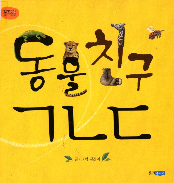 copertina di Dongmul chingu jiyog niun digud
gul gurim Kim Kyoung Mi, Wounjin jouniou, 2006