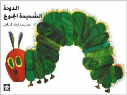 copertina di Al-dudah al-shadidah al-jaw'
bi-qalam wa rishah Arik Karl, wa tarjamah Muhammad 'Inani, Dar al-Balsam, 2005