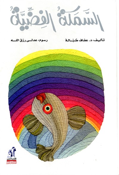 copertina di Al-samakah al-fidiyyah